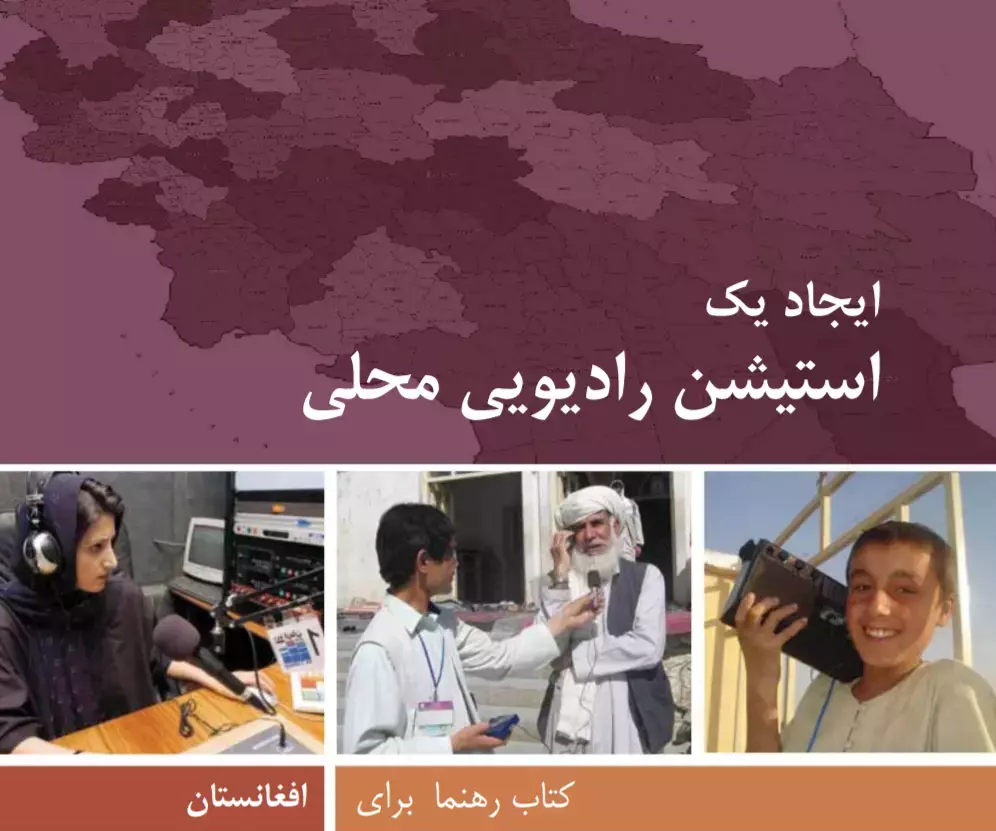 کتاب راهنما برای ایجاد یک رادیو استیشن محلی