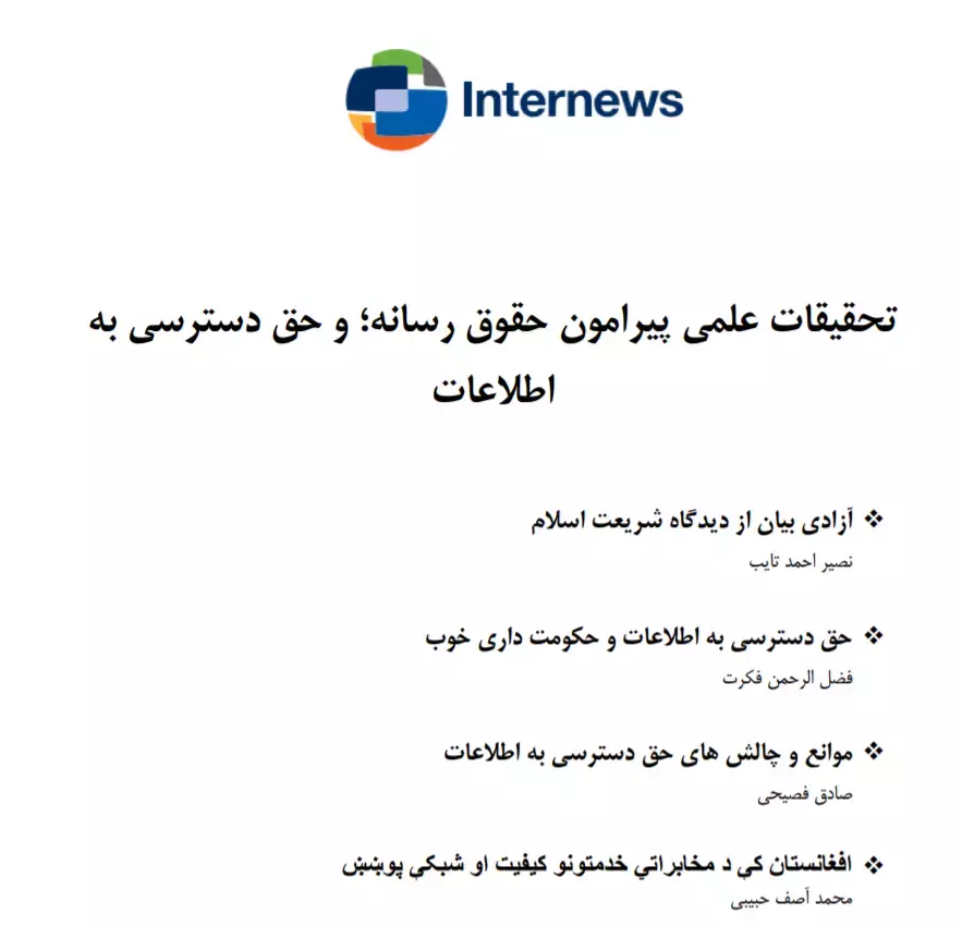 تحقیقات علمی پیرامون حقوق رسانه،و حق دسترسی به اطلاعات