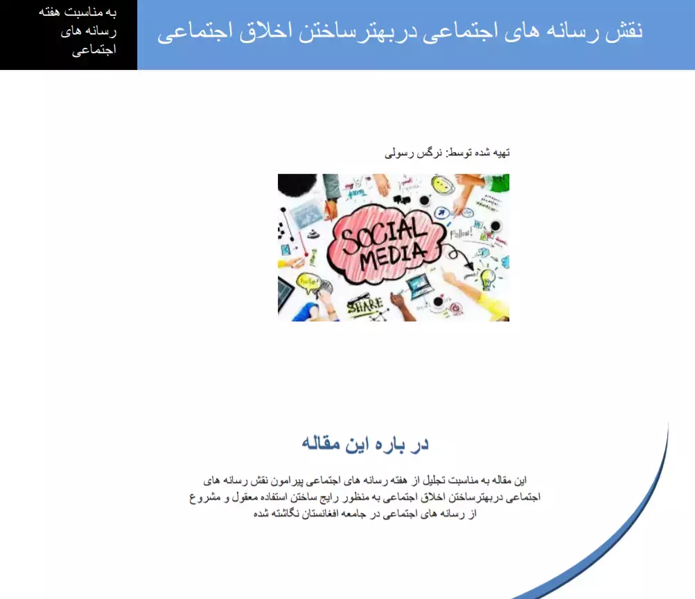 نقش رسانه های اجتماعی در بهتر ساختن اخلاق اجتماعی