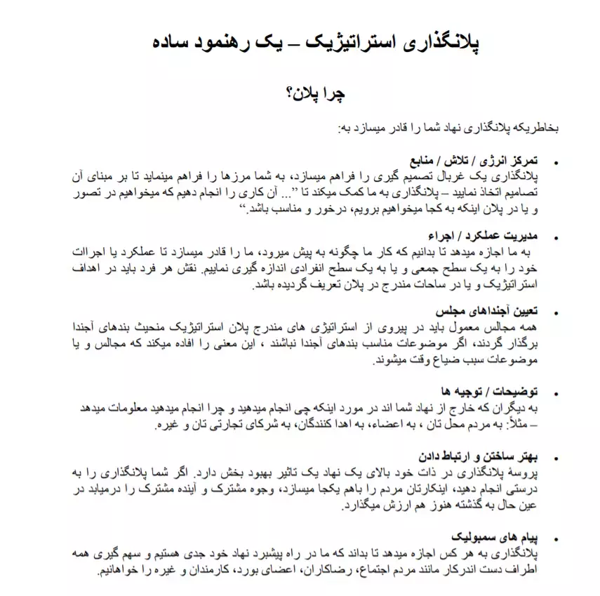 پلانگذاری استراتیژیک – یک رهنمود ساده