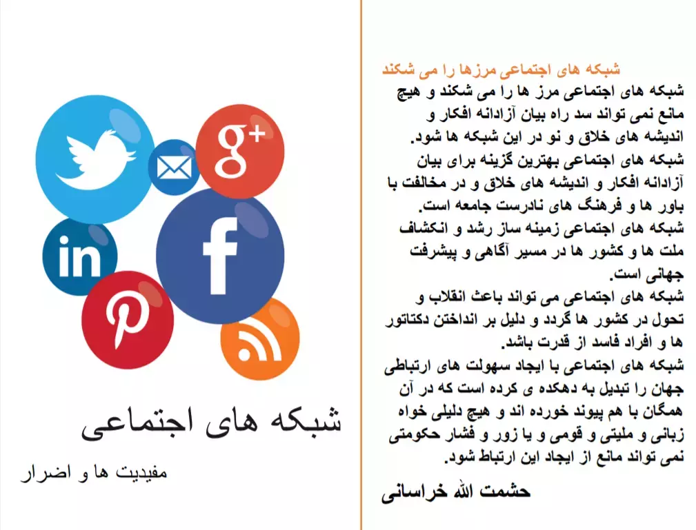 شبکه های اجتماعی (مفدیدت ها و اضرار آن)