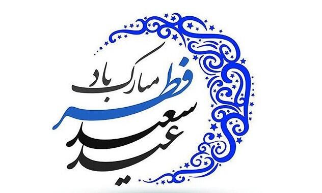 عید سعید فطر مبارک