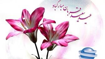 عید سعید قربان مبارک باد