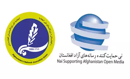اعلامیۀ مشترک نی/ حمایت کنندۀ رسانه های آزاد افغانستان و اتحادیۀ ملی ژورنالیستان افغانستان