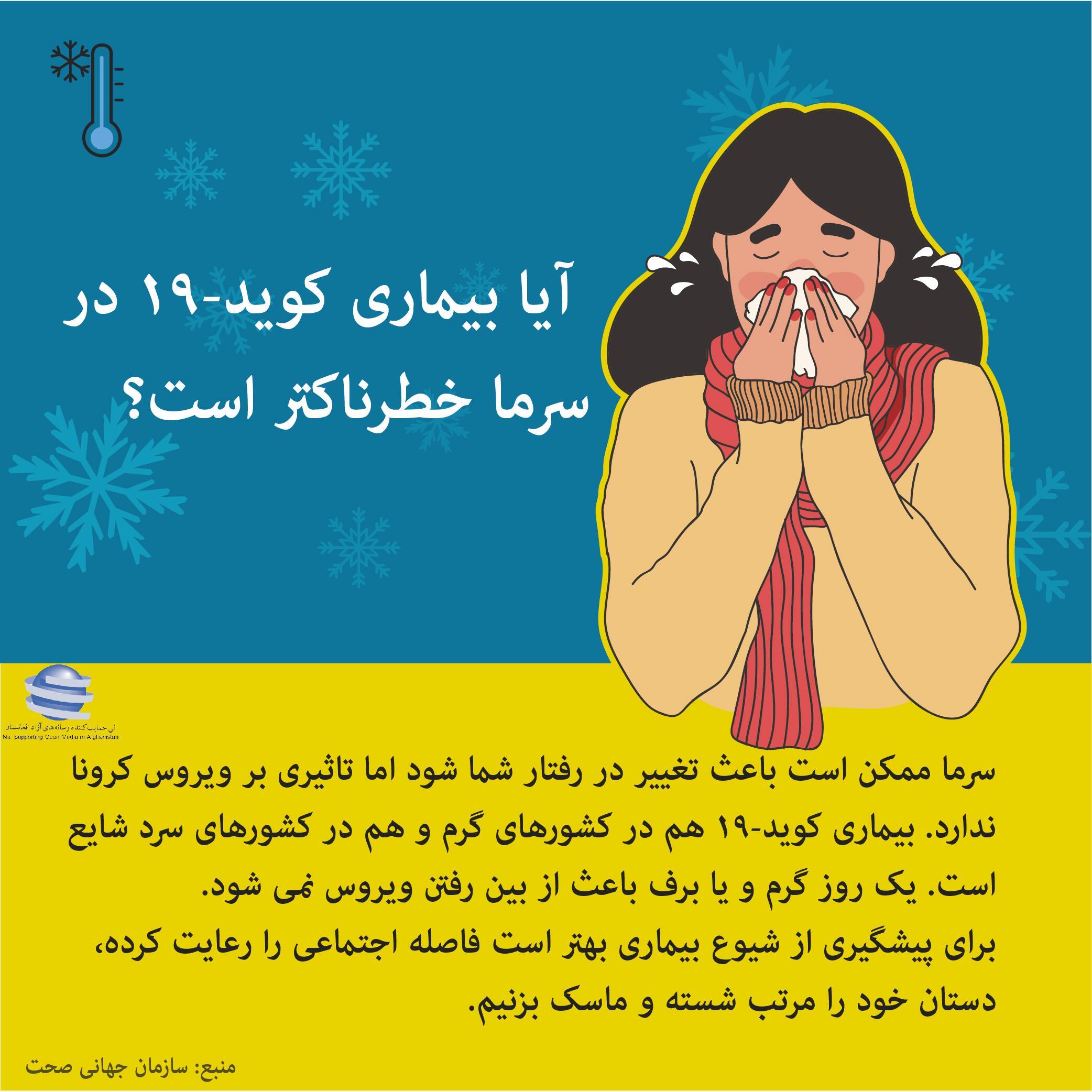 آیا کوید-19در سرما خطرناکتر است