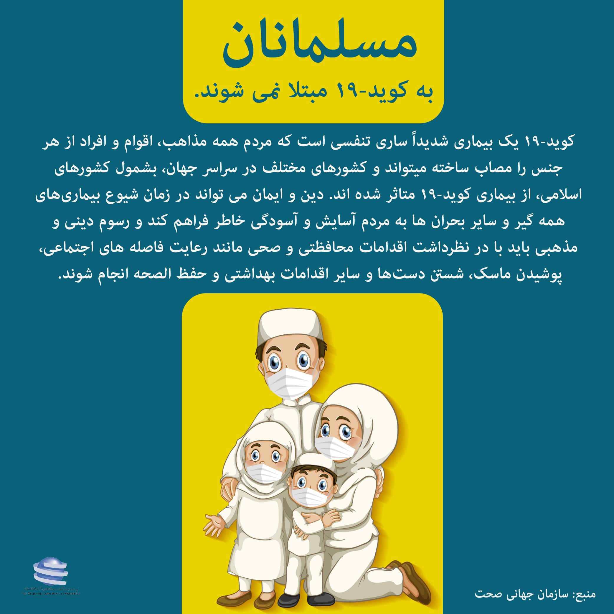 مسلمانان به کوید-19 مبتلا نمی شوند