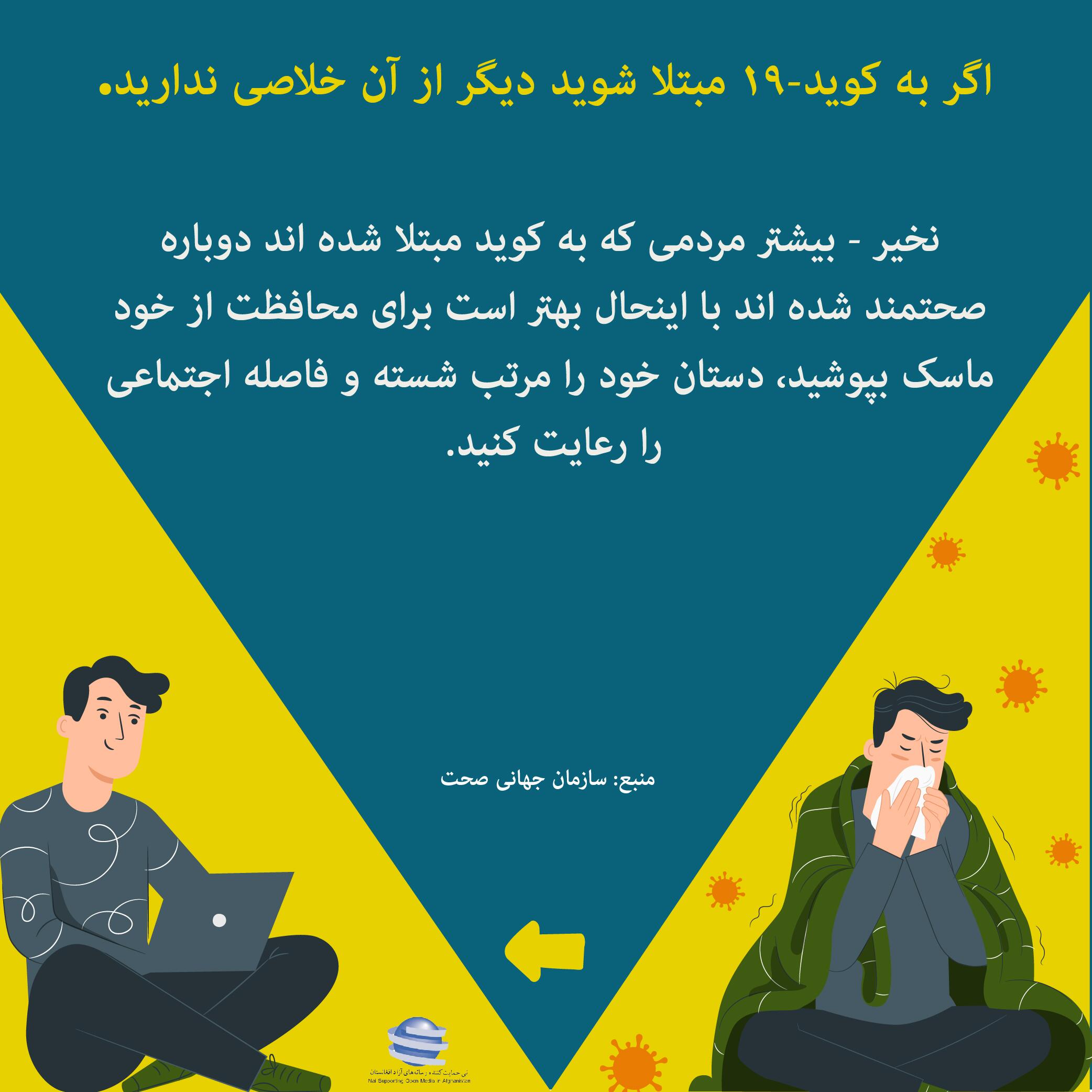 اگر به #کوید-19 مبتلا شود دیگر از آن خلاصی ندارید