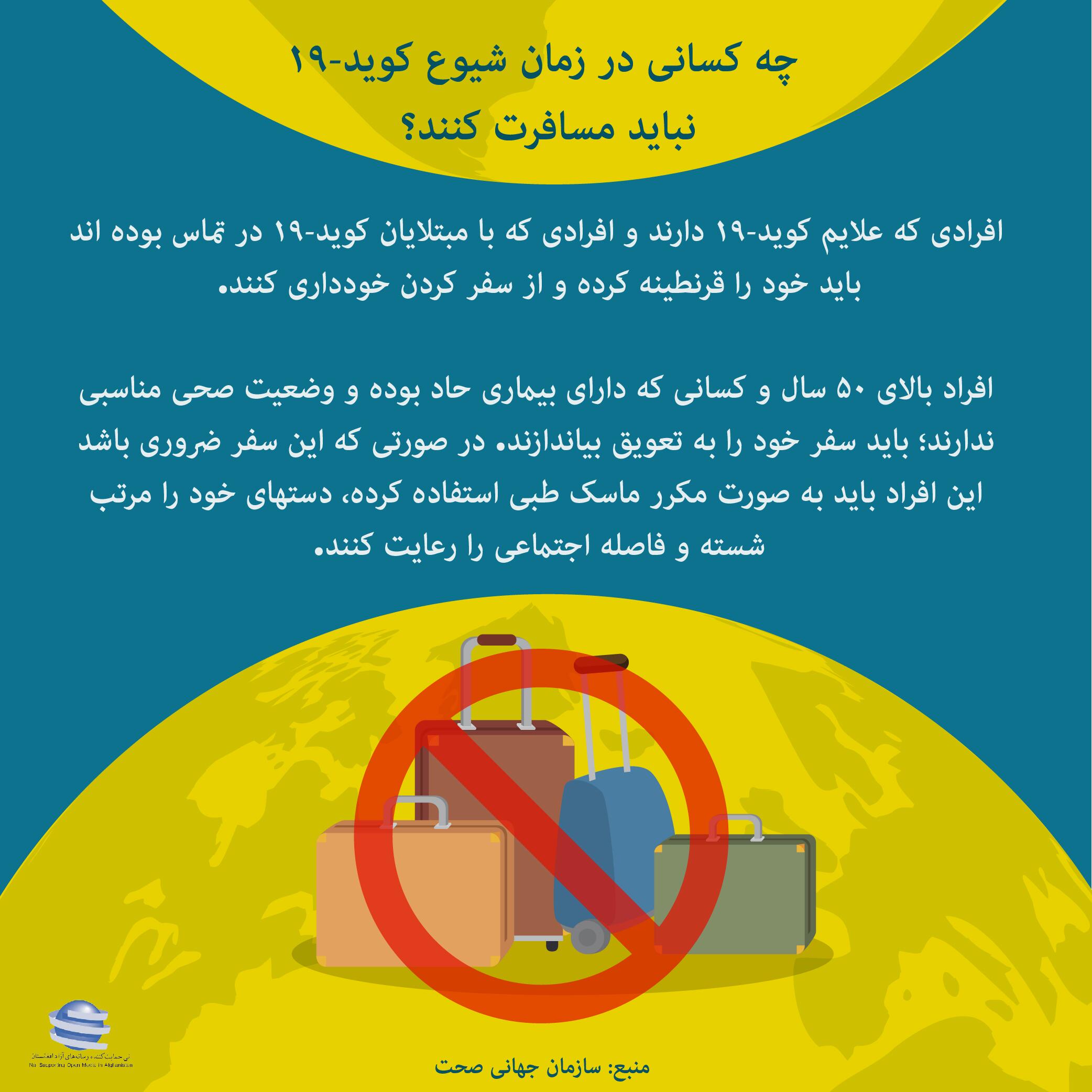 چه کسانی در زمان شیوع کوید-19 نباید مسافرت کنند؟