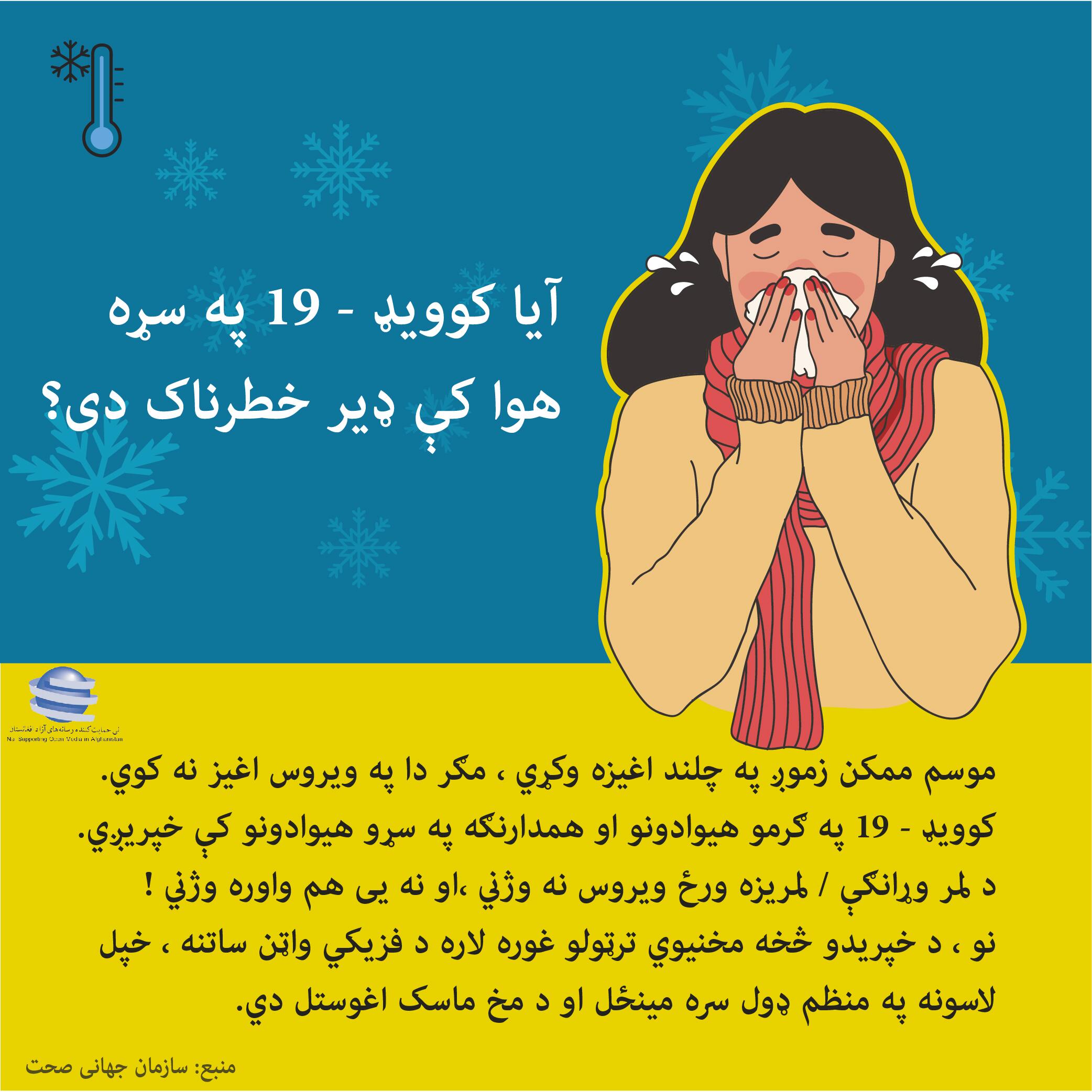 آیا کوید-19 په سره هوا کی دیر خطرناک دی؟