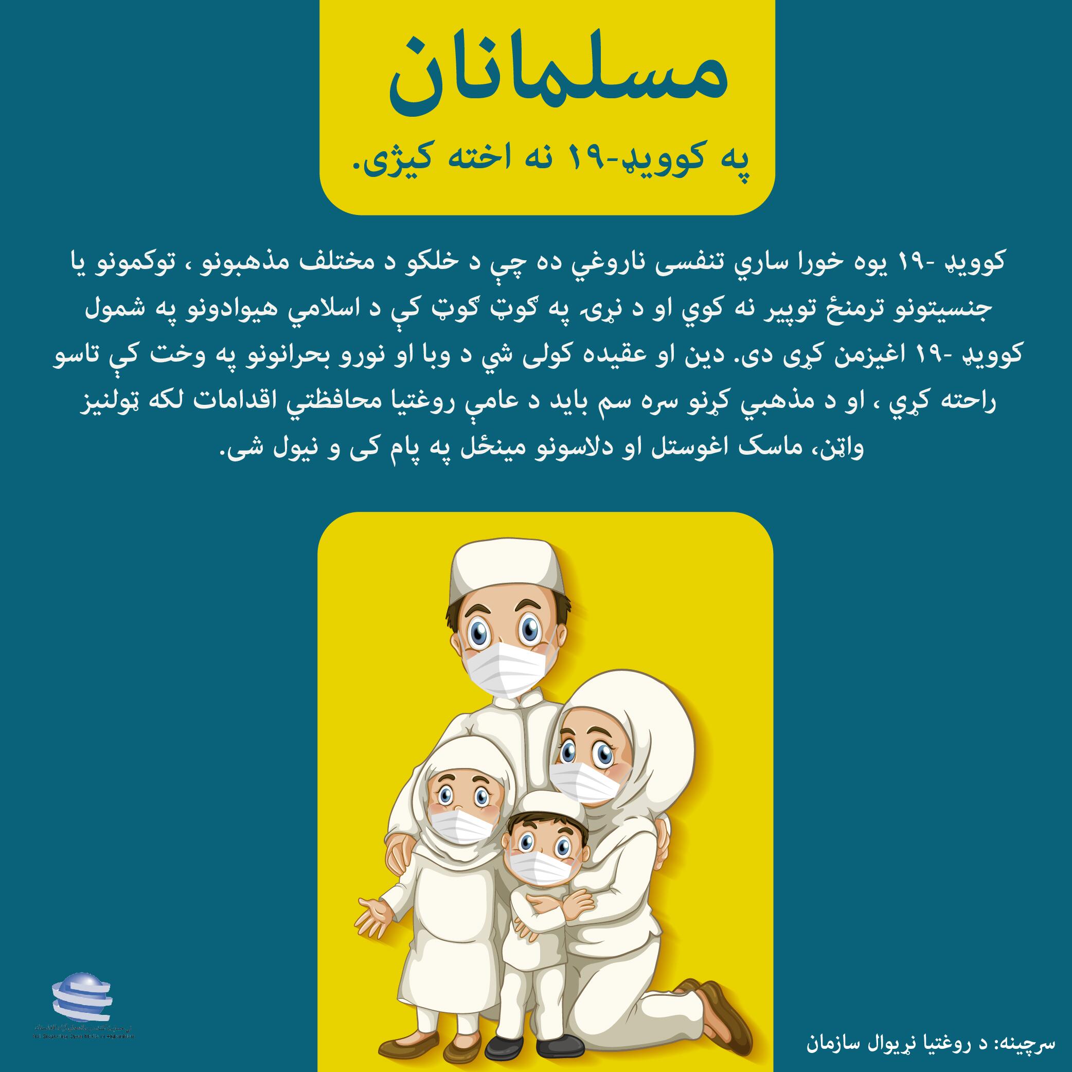 مسلمانان په کوید-۱۹ نه اخته کیژی