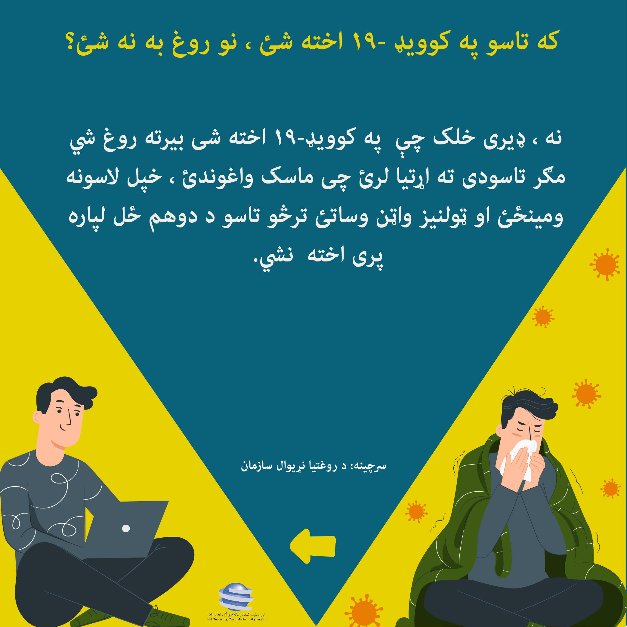 که تاسو په #کووید-19 اخته شی ، نو روغ به نه شی؟