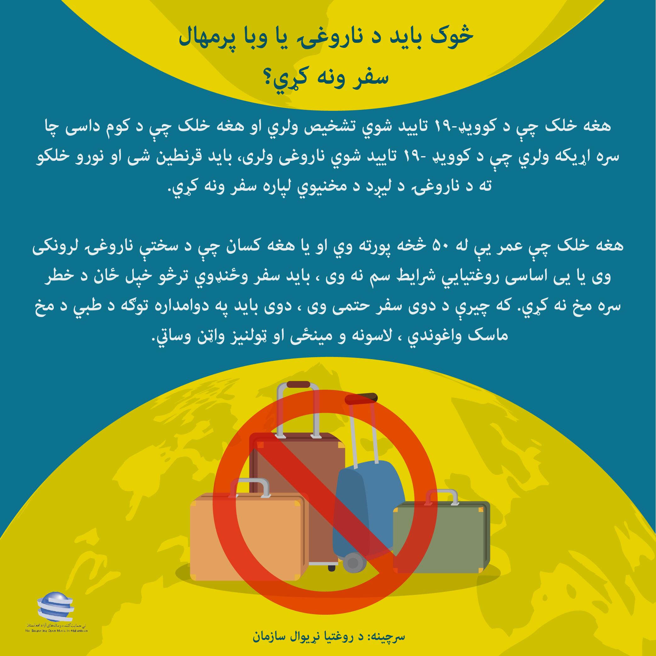 څوک باید د ناروغی یا وبا پرمهال سفر ونه کری؟