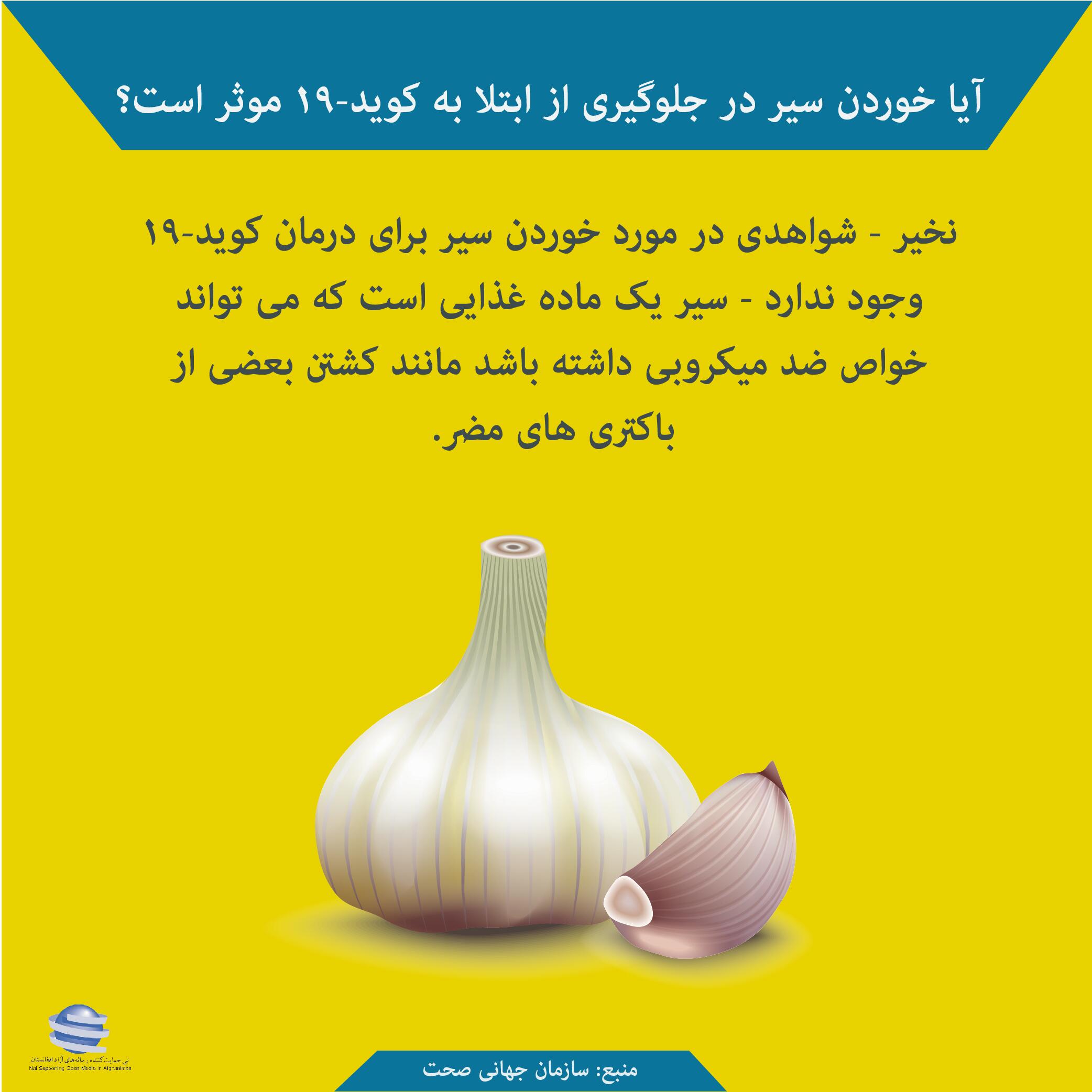 آیا خوردن سیر در جلوگیری از ابتلا به کوید-19 موثر است