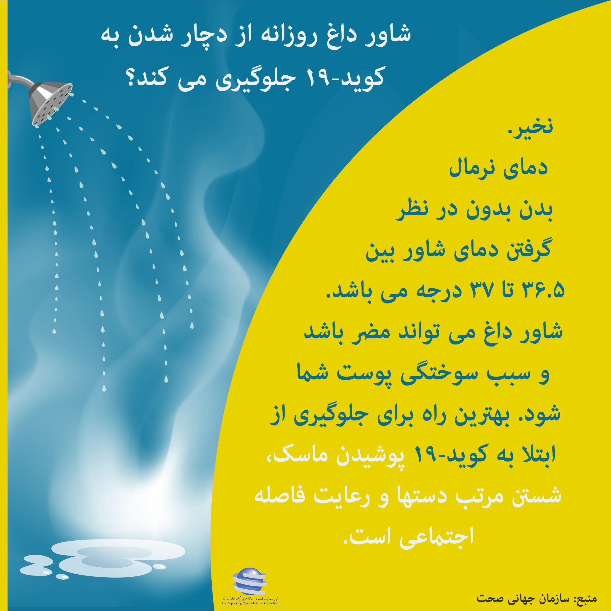 شاور داغ روزانه از مبتلا شدن به کوید-19 جلوگیری میکند ؟