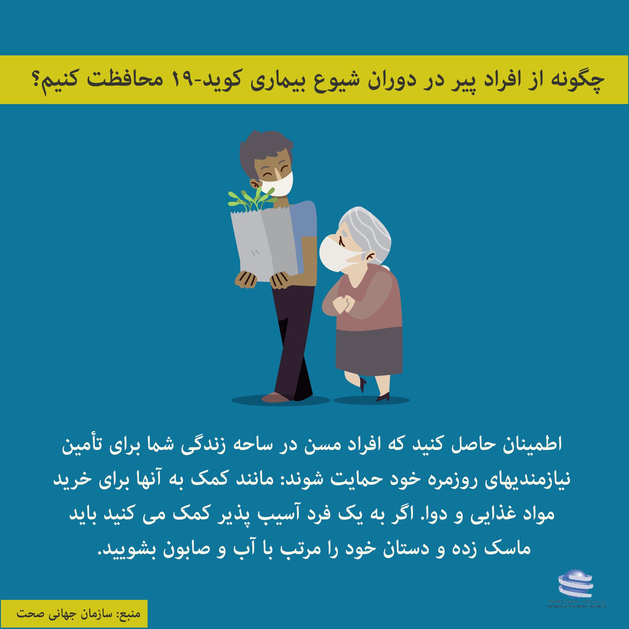 چگونه از افراد پیر در دوران شیوع بیماری کوید-19محافظت کنیم؟