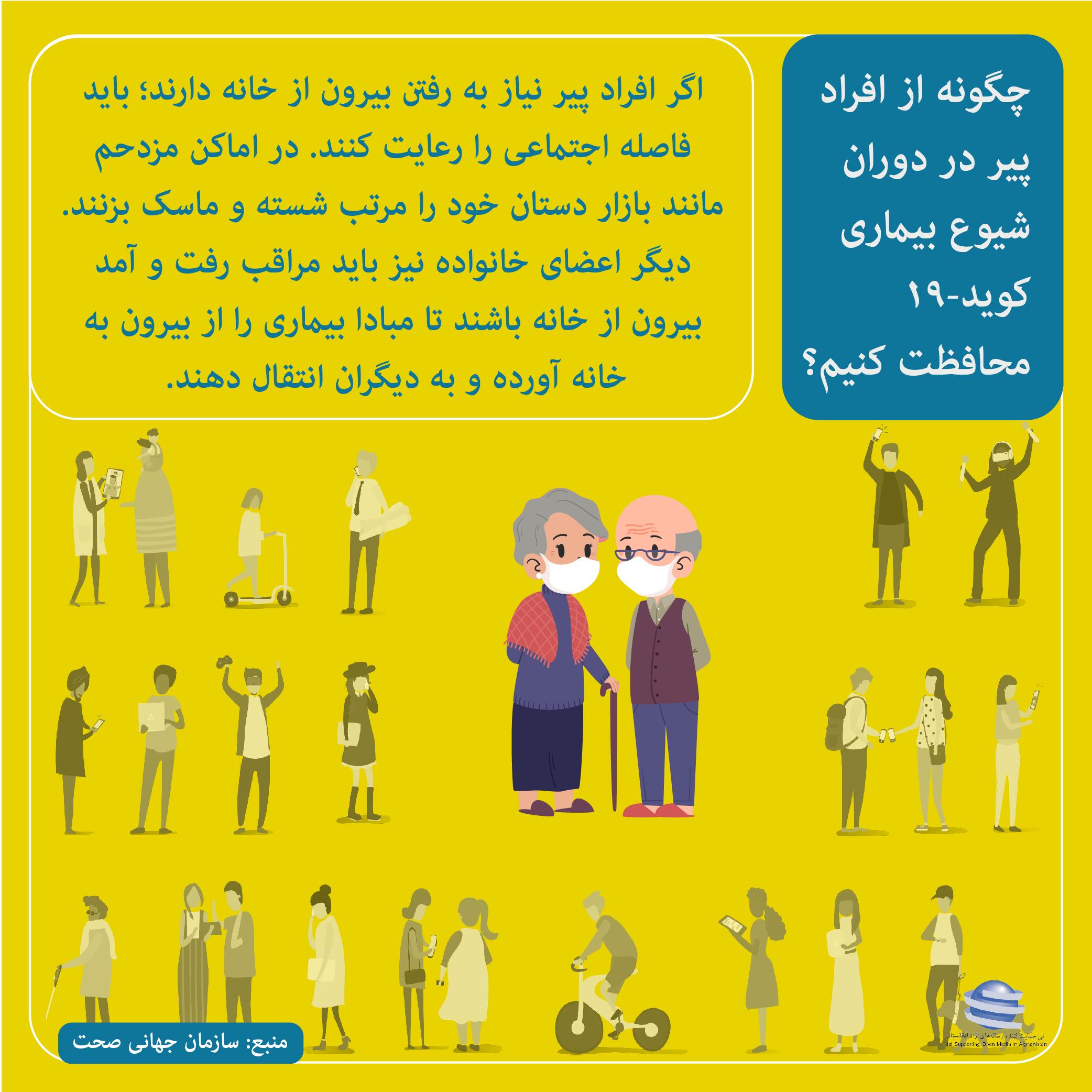 چگونه از افراد پیر در دوران شیوع بیماری کوید-19محافظت کنیم؟