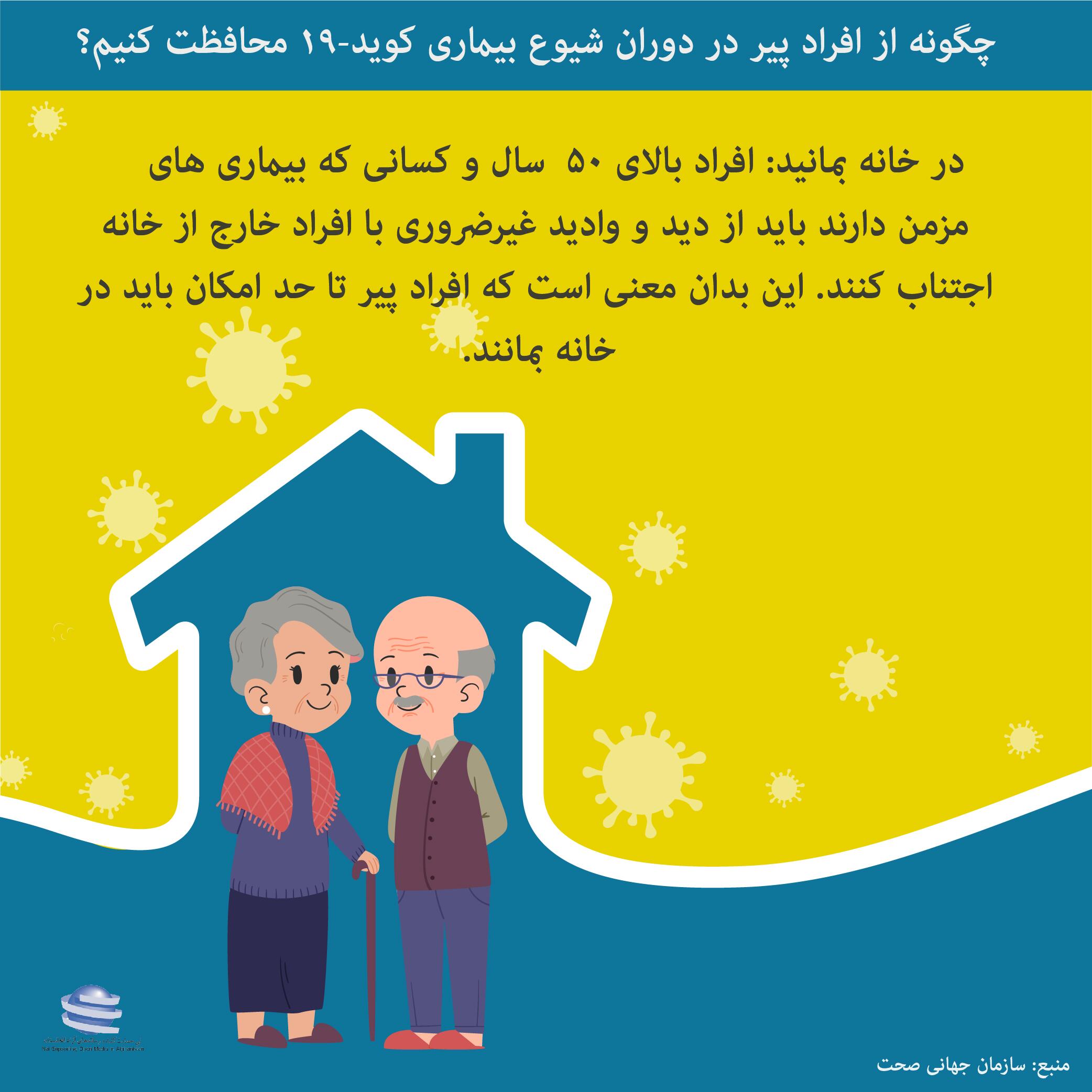 چگونه از افراد پیر در دوران شیوع بیماری کوید-19محافظت کنیم؟