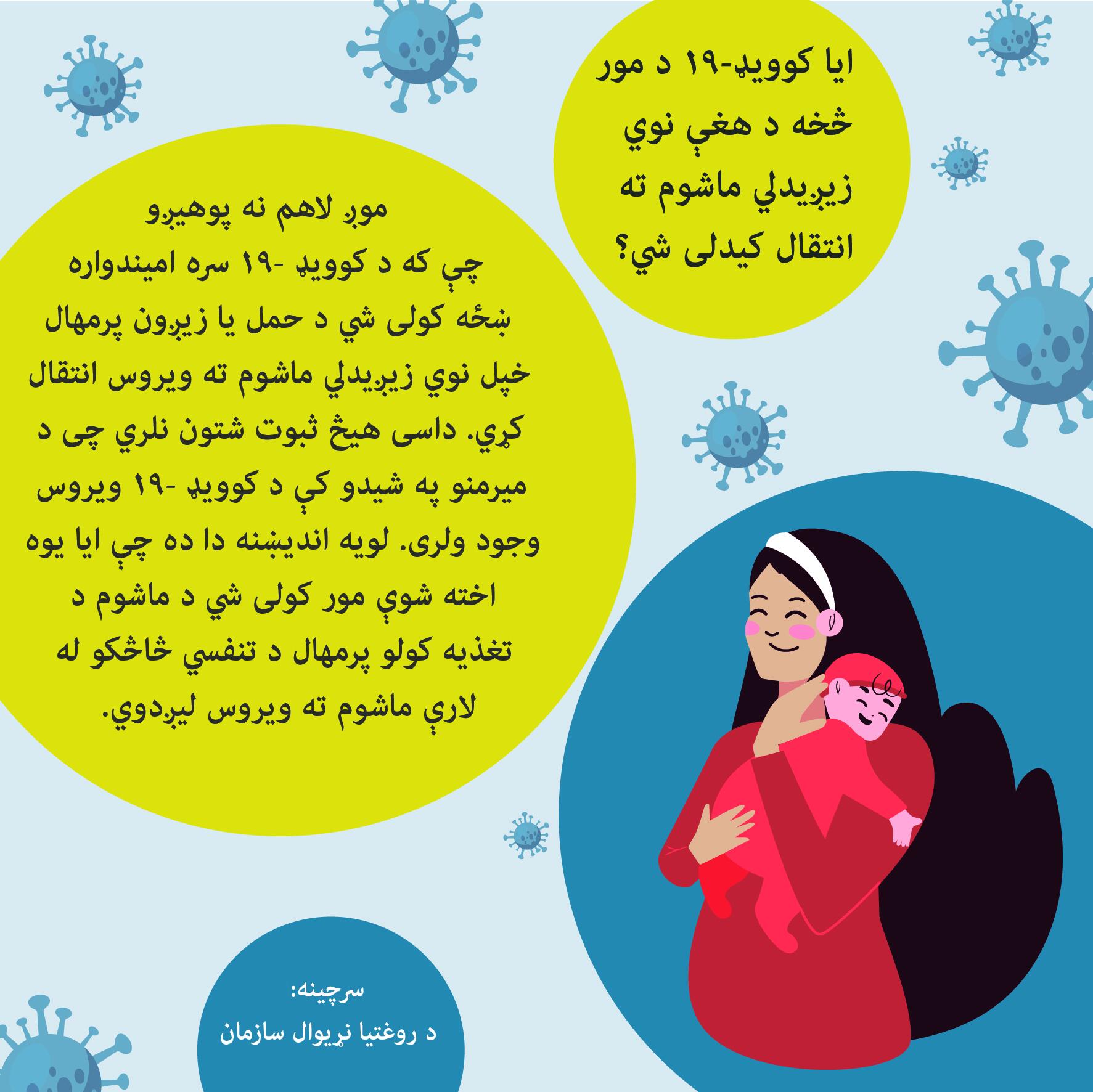 ایا کووید-19 د مور څخه د هغی نوی زیژیدلی ماشوم ته انتقال کیدلی شی؟