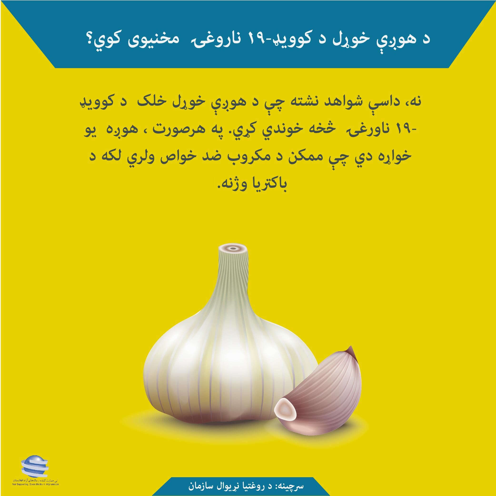 د هوږی خورل د کوویډ-۱۹ ناروغی مخنیوی کوی؟