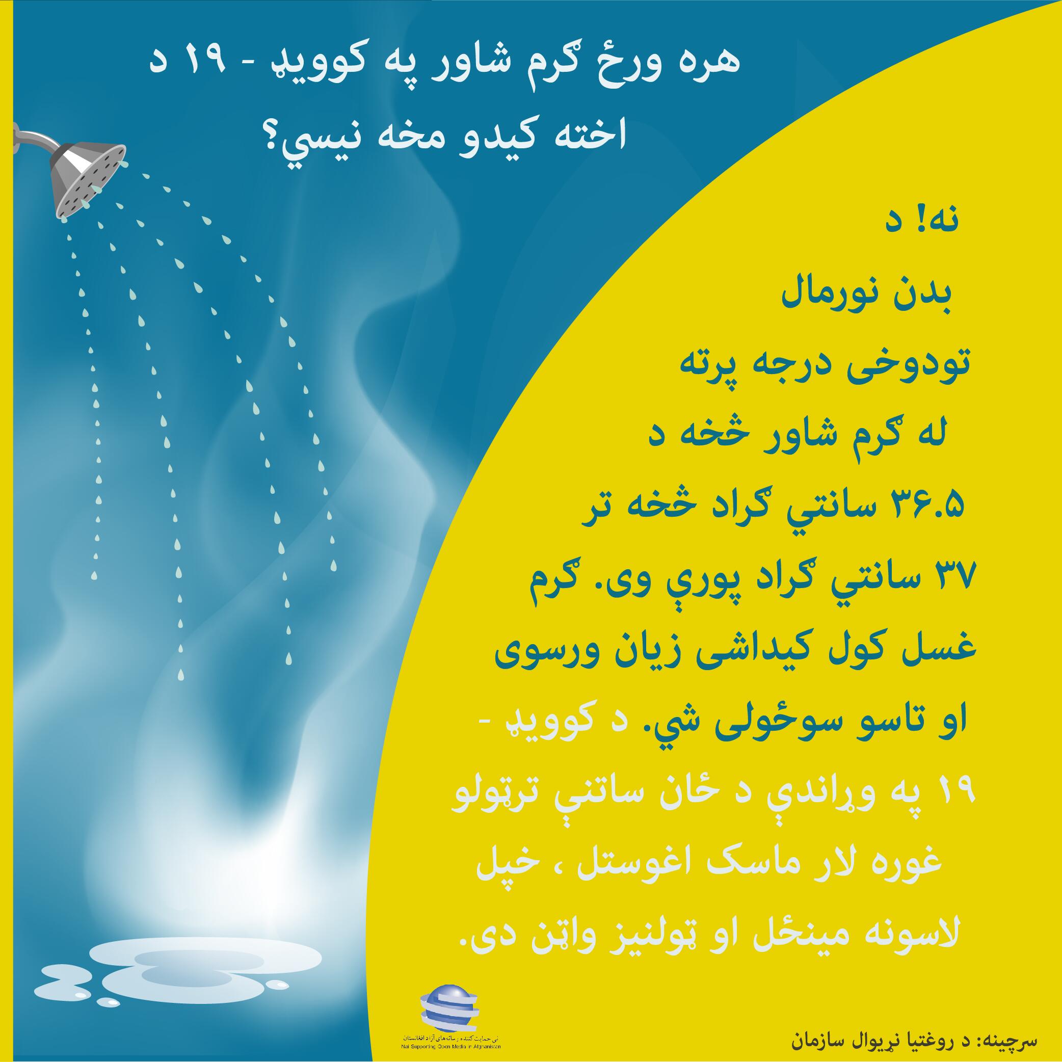 هره ورځ ګرم شاور په کووید-۱۹ د اخته کیدو مخه نیسی؟