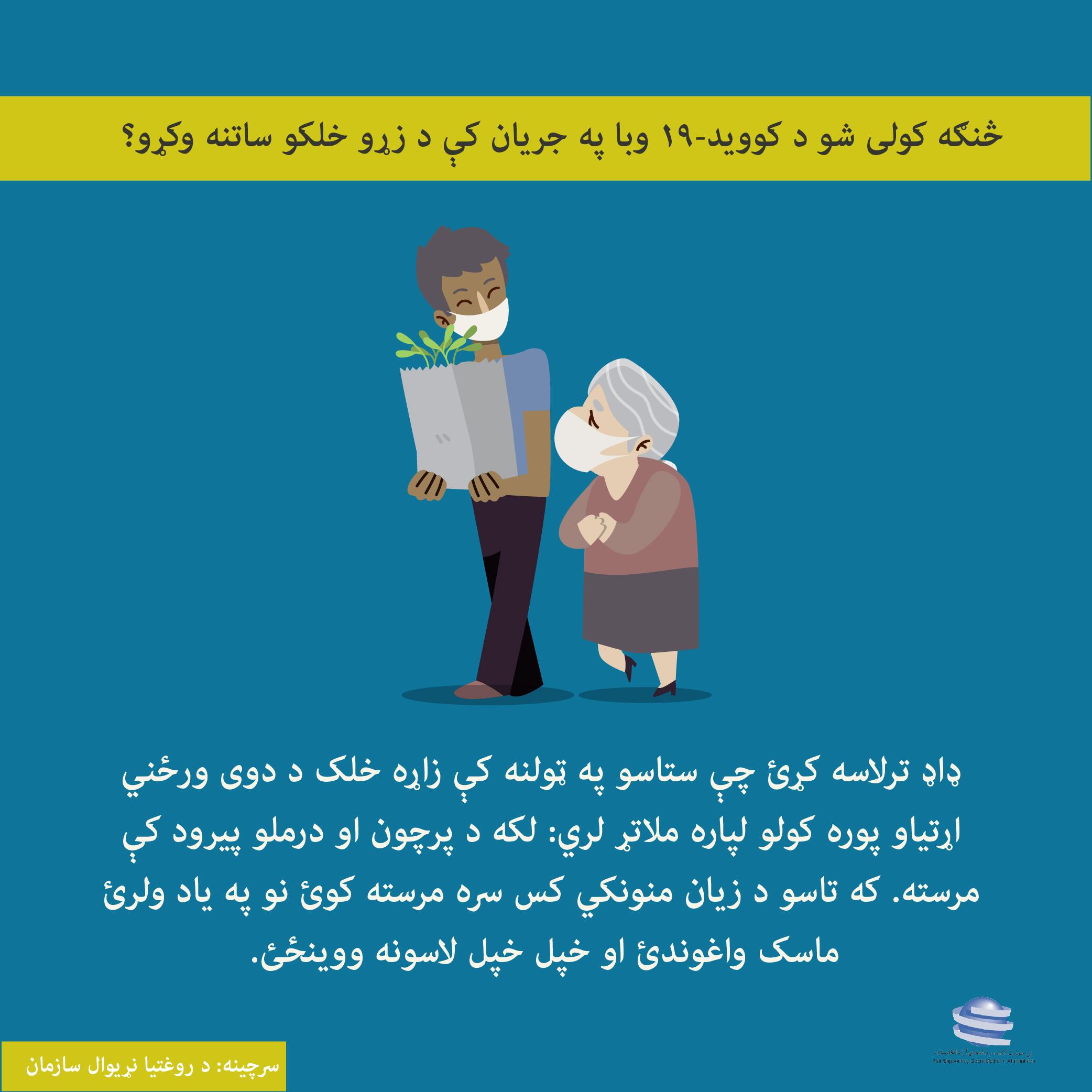 څنګه کولی شو د کوید-۱۹ وبا په جریان کی د زرو خلکو ساتنه وکرو؟