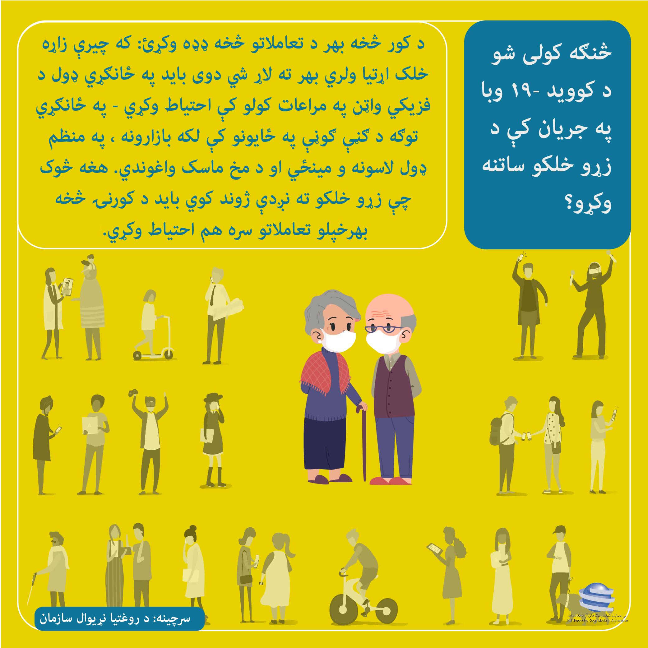 ?څنګه کولی شو د کوید-۱۹ وبا په جریان کی د زرو خلکو ساتنه وکرو
