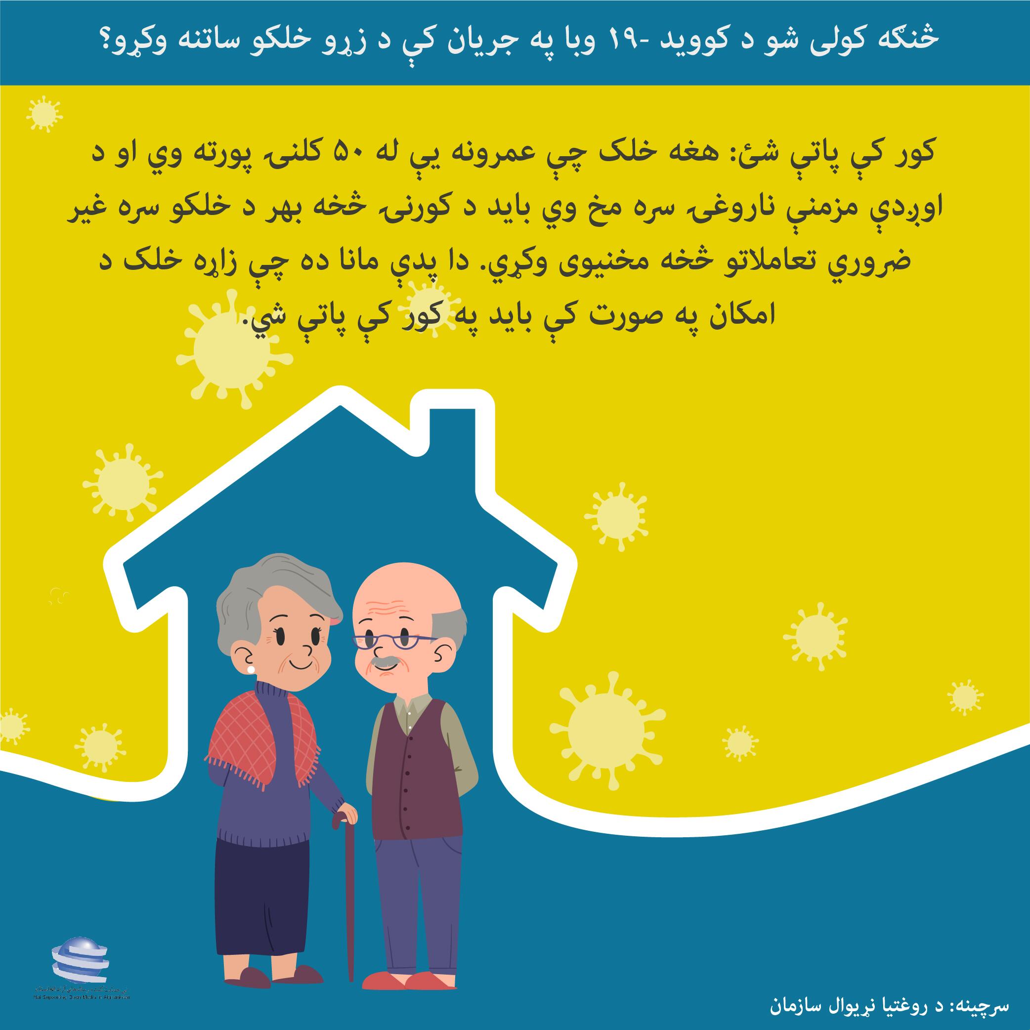 څنګه کولی شو د کوید-۱۹ وبا په جریان کی د زرو خلکو ساتنه وکرو؟